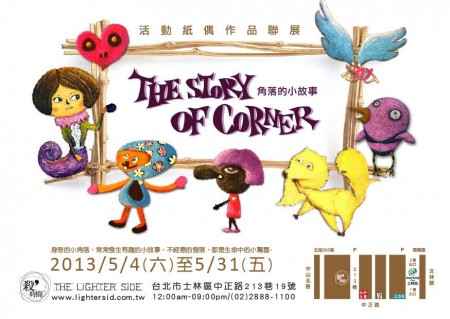 《角落的小故事》展覽文宣 2 / 奧利佛插畫課